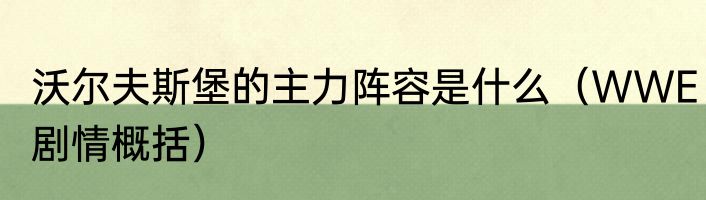 沃尔夫斯堡的主力阵容是什么（WWE剧情概括）