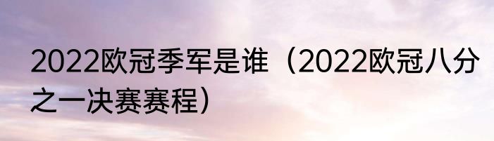 2022欧冠季军是谁（2022欧冠八分之一决赛赛程）