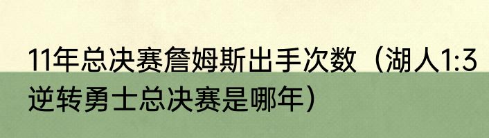 11年总决赛詹姆斯出手次数（湖人1:3逆转勇士总决赛是哪年）