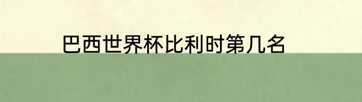 巴西世界杯比利时第几名