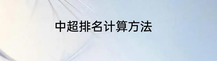 中超排名计算方法