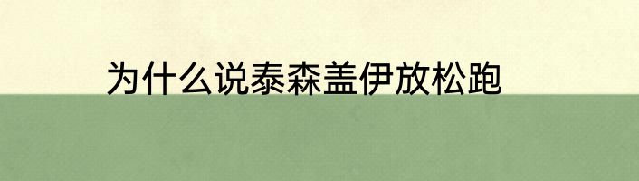 为什么说泰森盖伊放松跑