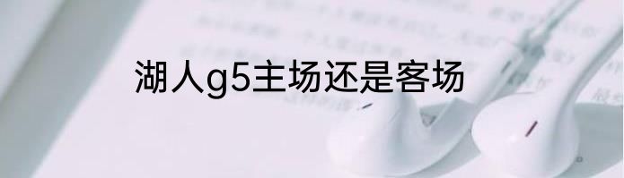 湖人g5主场还是客场