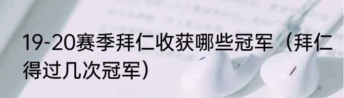 19-20赛季拜仁收获哪些冠军（拜仁得过几次冠军）