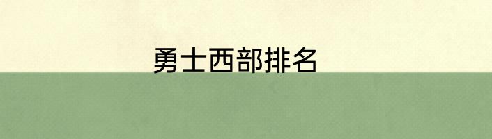 勇士西部排名