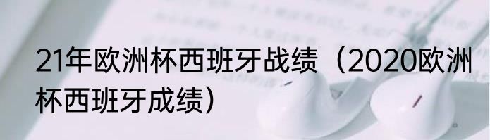 21年欧洲杯西班牙战绩（2020欧洲杯西班牙成绩）