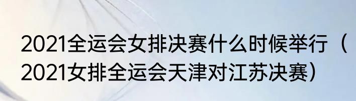 2021全运会女排决赛什么时候举行（2021女排全运会天津对江苏决赛）