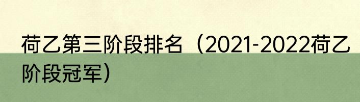 荷乙第三阶段排名（2021-2022荷乙阶段冠军）