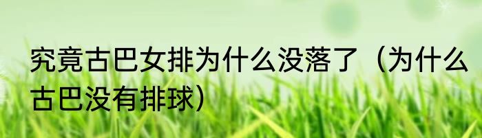 究竟古巴女排为什么没落了（为什么古巴没有排球）