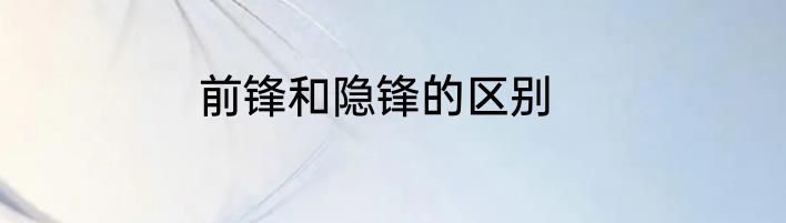 前锋和隐锋的区别