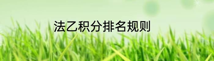 法乙积分排名规则
