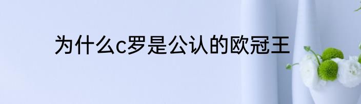为什么c罗是公认的欧冠王