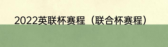 2022英联杯赛程（联合杯赛程）