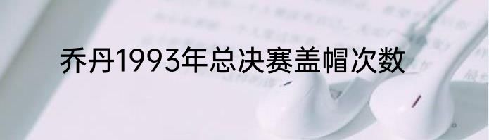 乔丹1993年总决赛盖帽次数