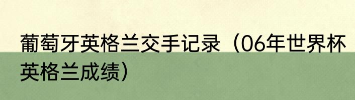 葡萄牙英格兰交手记录（06年世界杯英格兰成绩）