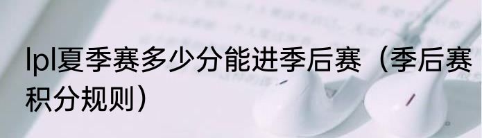 lpl夏季赛多少分能进季后赛（季后赛积分规则）