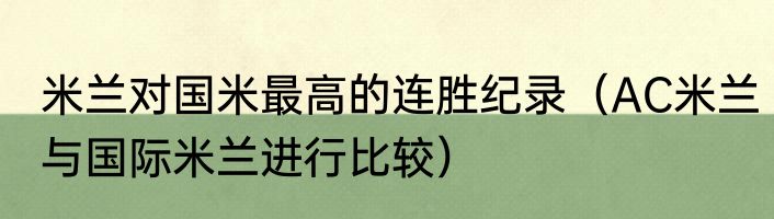 米兰对国米最高的连胜纪录（AC米兰与国际米兰进行比较）