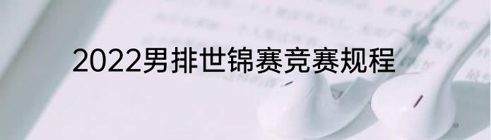 2022男排世锦赛竞赛规程