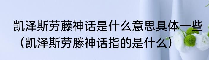 凯泽斯劳藤神话是什么意思具体一些（凯泽斯劳滕神话指的是什么）
