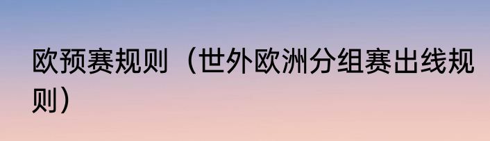 欧预赛规则（世外欧洲分组赛出线规则）