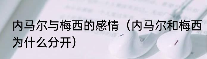 内马尔与梅西的感情（内马尔和梅西为什么分开）