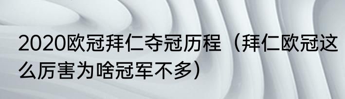 2020欧冠拜仁夺冠历程（拜仁欧冠这么厉害为啥冠军不多）