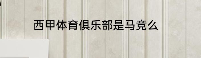 西甲体育俱乐部是马竞么