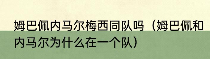 姆巴佩内马尔梅西同队吗（姆巴佩和内马尔为什么在一个队）