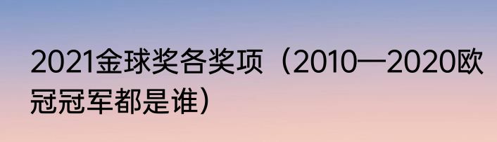 2021金球奖各奖项（2010—2020欧冠冠军都是谁）