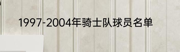 1997-2004年骑士队球员名单