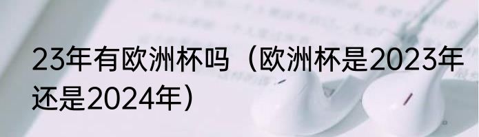 23年有欧洲杯吗（欧洲杯是2023年还是2024年）