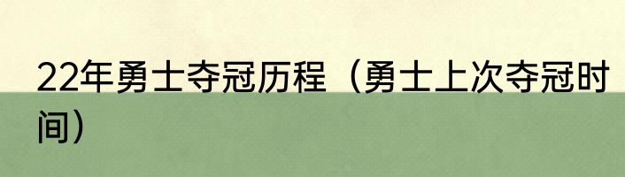 22年勇士夺冠历程（勇士上次夺冠时间）