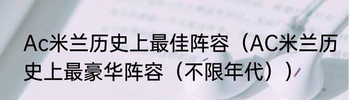Ac米兰历史上最佳阵容（AC米兰历史上最豪华阵容（不限年代））