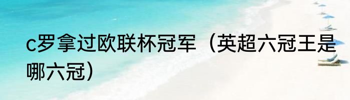 c罗拿过欧联杯冠军（英超六冠王是哪六冠）