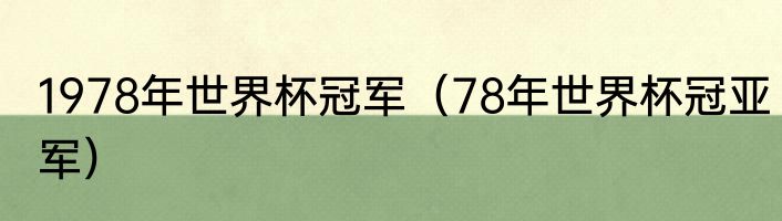 1978年世界杯冠军（78年世界杯冠亚军）