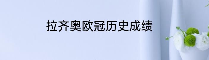 拉齐奥欧冠历史成绩