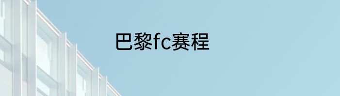 巴黎fc赛程