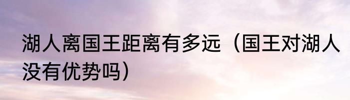 湖人离国王距离有多远（国王对湖人没有优势吗）
