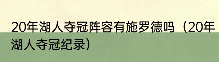 20年湖人夺冠阵容有施罗德吗（20年湖人夺冠纪录）