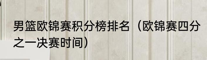 男篮欧锦赛积分榜排名（欧锦赛四分之一决赛时间）