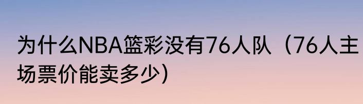 为什么NBA篮彩没有76人队（76人主场票价能卖多少）