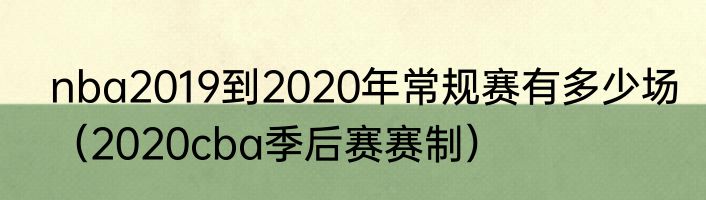 nba2019到2020年常规赛有多少场（2020cba季后赛赛制）