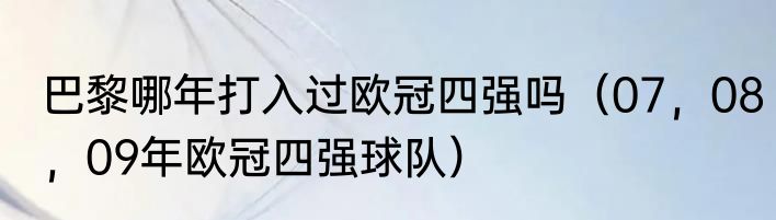 巴黎哪年打入过欧冠四强吗（07，08，09年欧冠四强球队）