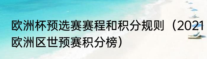 欧洲杯预选赛赛程和积分规则（2021欧洲区世预赛积分榜）