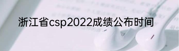 浙江省csp2022成绩公布时间