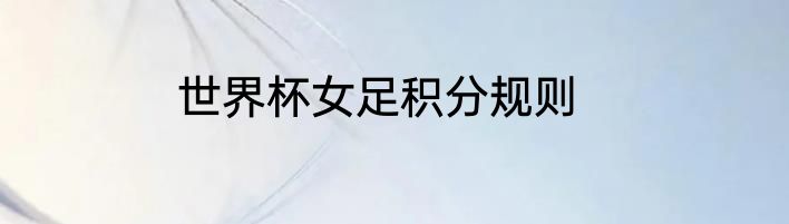 世界杯女足积分规则