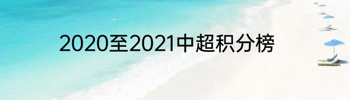 2020至2021中超积分榜