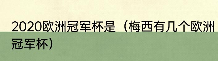 2020欧洲冠军杯是（梅西有几个欧洲冠军杯）