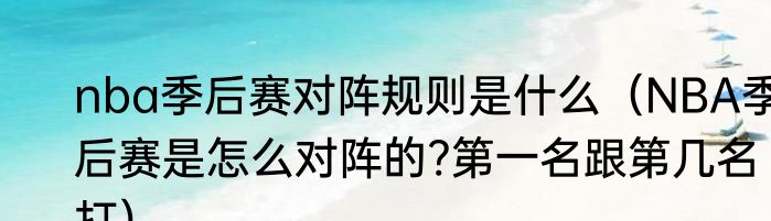 nba季后赛对阵规则是什么（NBA季后赛是怎么对阵的?第一名跟第几名打）