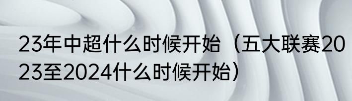 23年中超什么时候开始（五大联赛2023至2024什么时候开始）